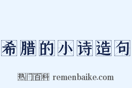 希腊的小诗造句是什么意思的图片
